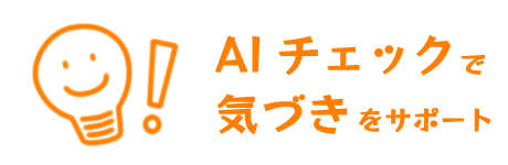 日記のAIチェックで気づきをサポート！